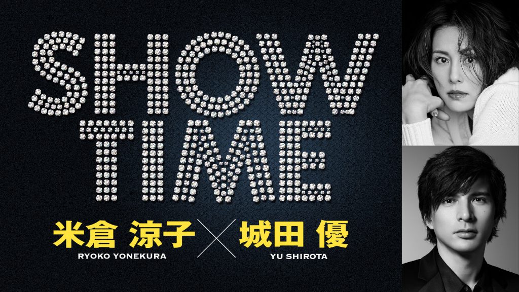 米倉涼子と城田優 初舞台共演 共同プロデュースで贈るエンターテインメントショー Showtime ６月 東京にて開催決定 Desafio デサフィオ 米倉 涼子 個人事務所